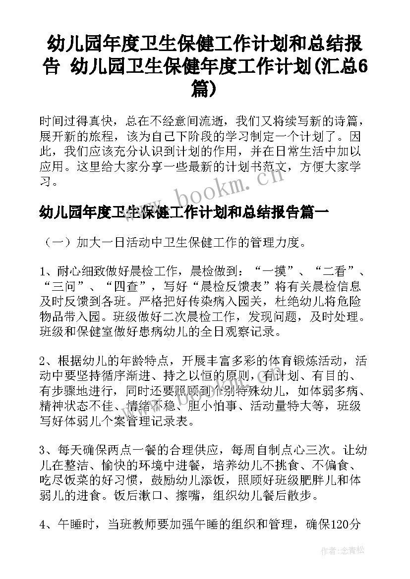 幼儿园年度卫生保健工作计划和总结报告 幼儿园卫生保健年度工作计划(汇总6篇)