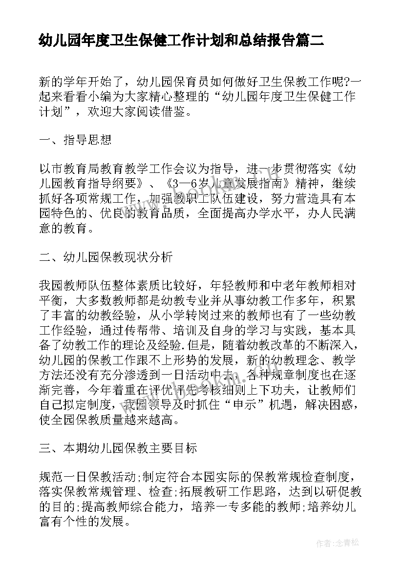 幼儿园年度卫生保健工作计划和总结报告 幼儿园卫生保健年度工作计划(汇总6篇)