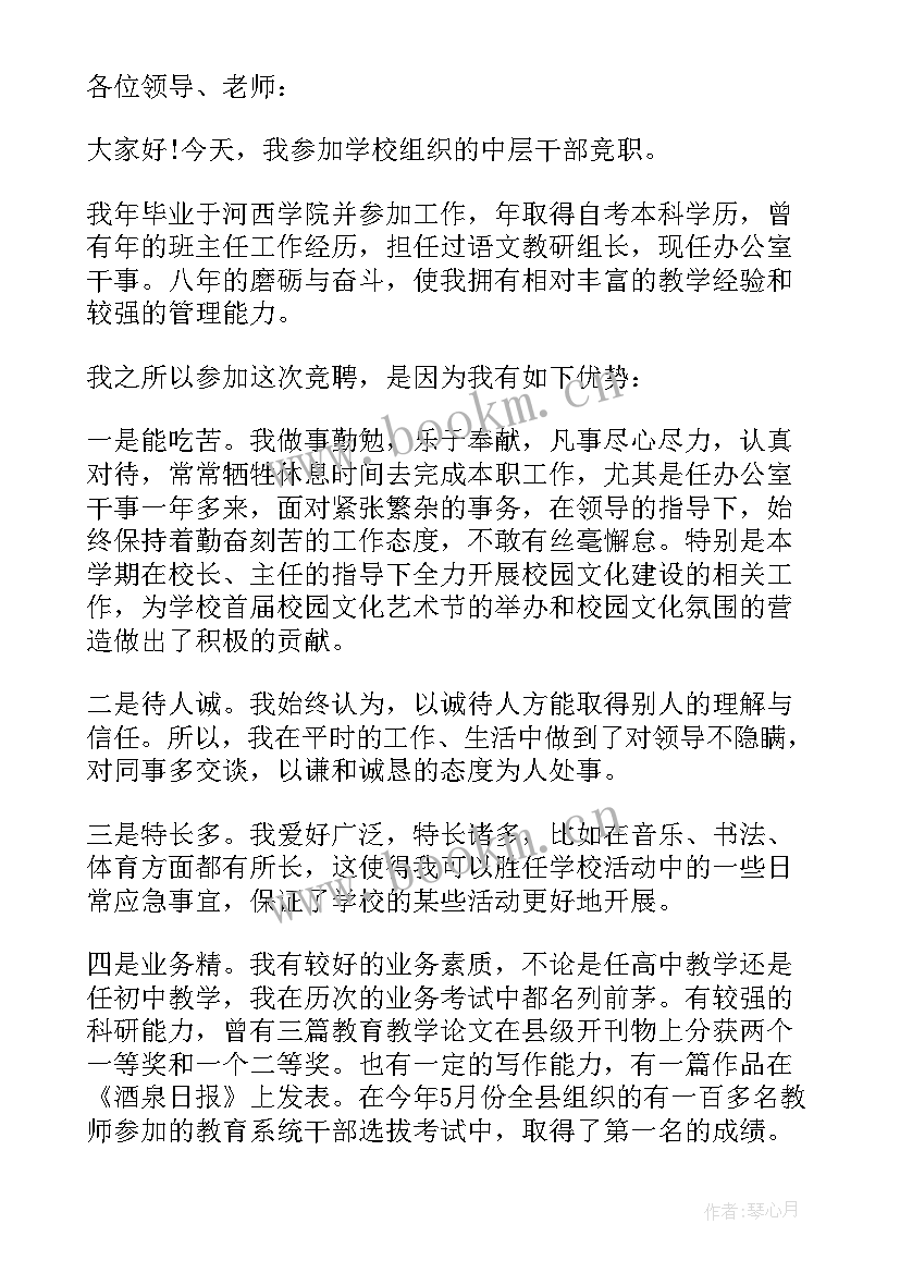 2023年学校中层领导干部竞聘演讲稿 学校中层干部竞聘演讲稿(精选5篇)