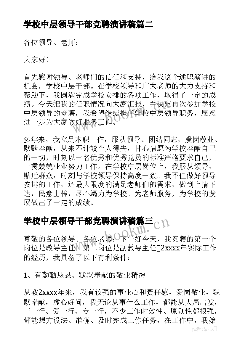 2023年学校中层领导干部竞聘演讲稿 学校中层干部竞聘演讲稿(精选5篇)