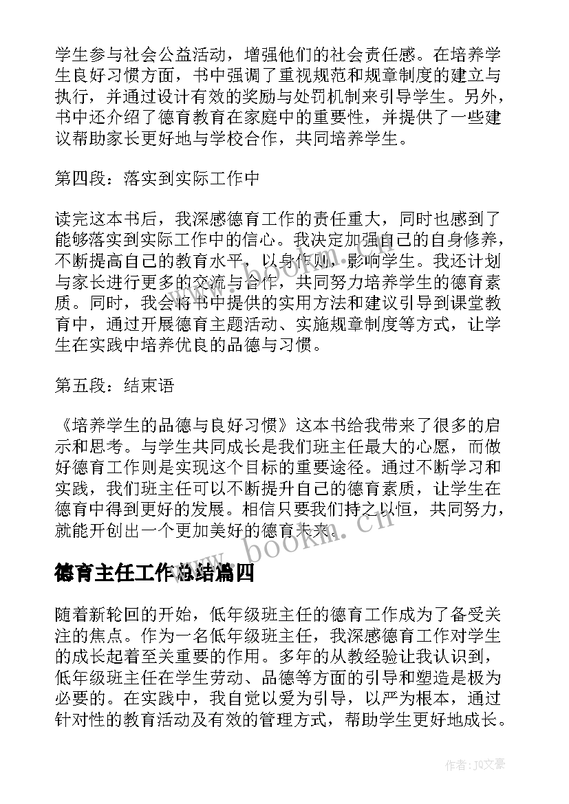 最新德育主任工作总结 班主任德育书籍心得体会(通用9篇)