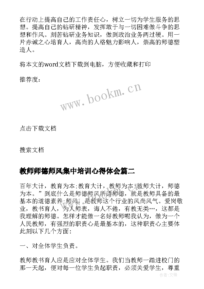 2023年教师师德师风集中培训心得体会(汇总9篇)