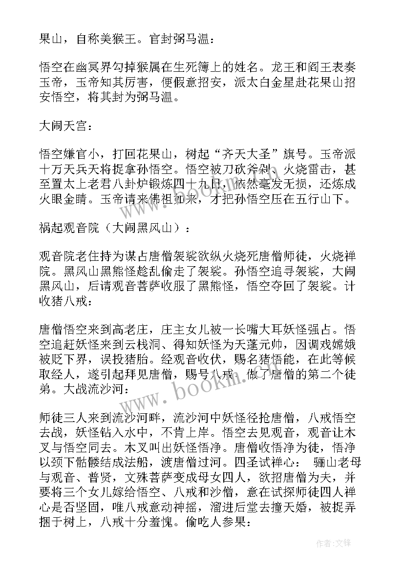 西游记第三回主要内容概括 玩西游记后的心得体会(优质9篇)