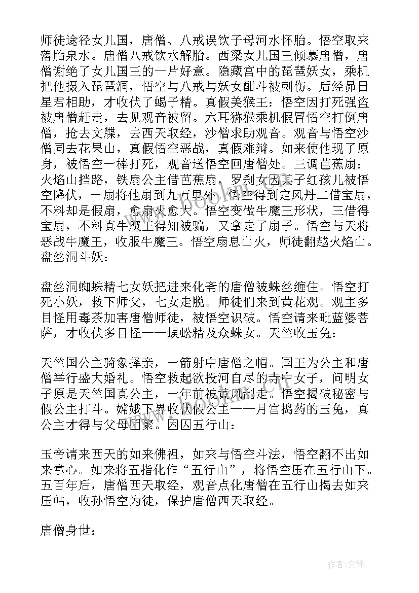 西游记第三回主要内容概括 玩西游记后的心得体会(优质9篇)