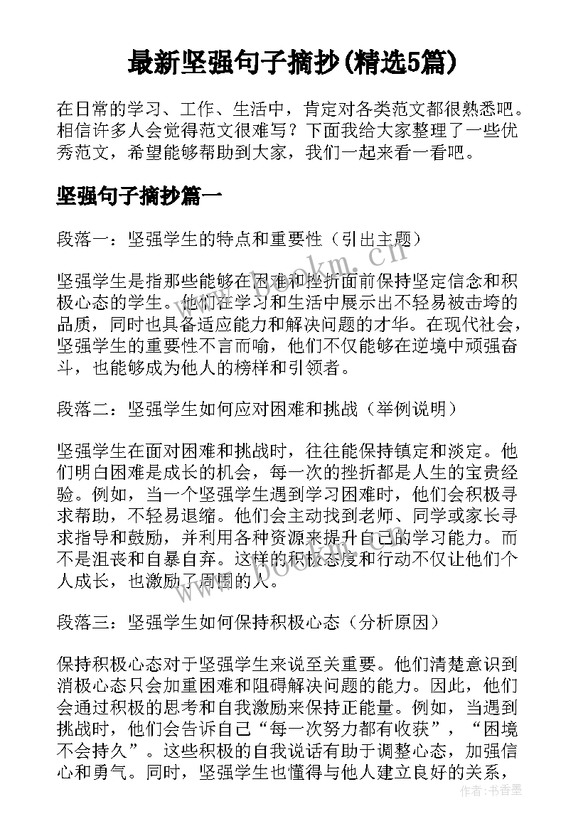 最新坚强句子摘抄(精选5篇)