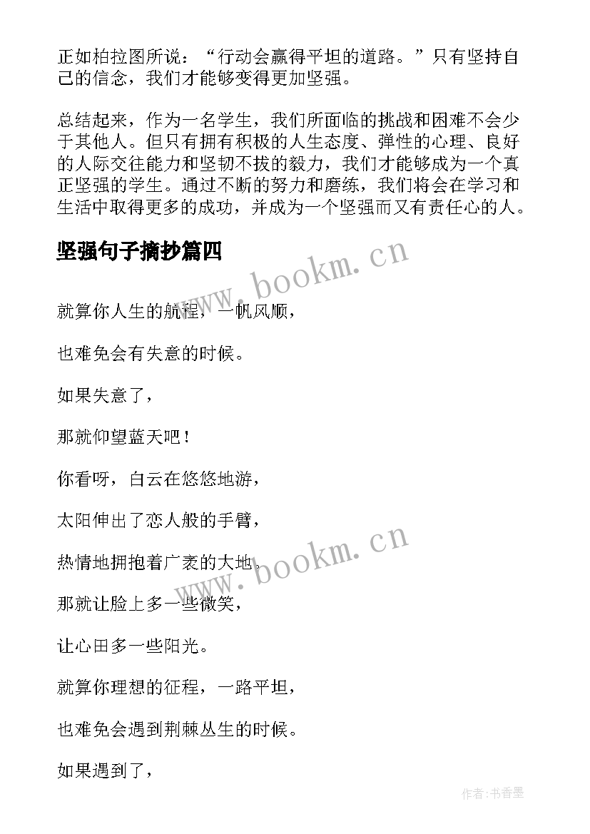 最新坚强句子摘抄(精选5篇)