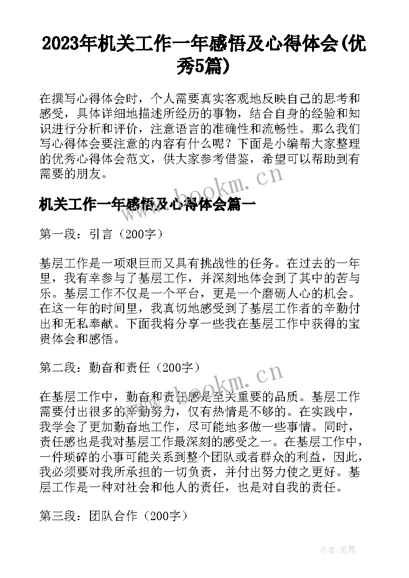 2023年机关工作一年感悟及心得体会(优秀5篇)