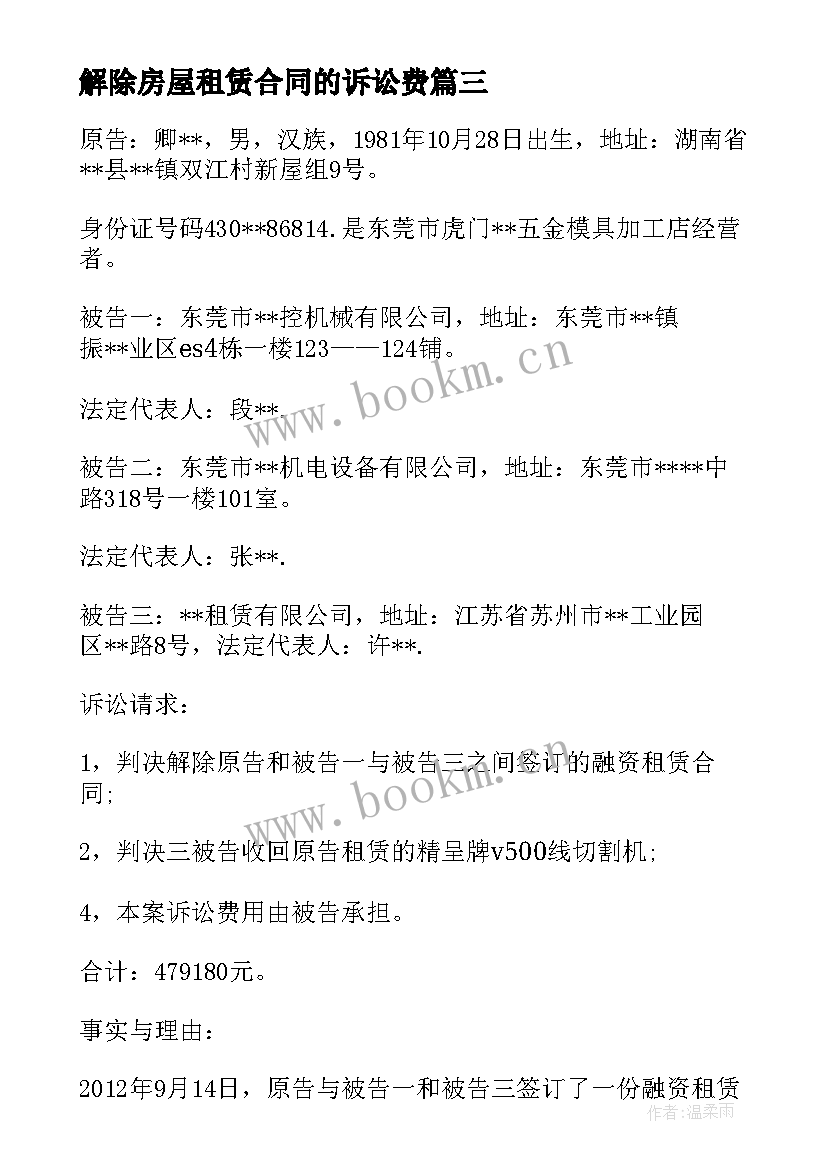 最新解除房屋租赁合同的诉讼费(精选5篇)