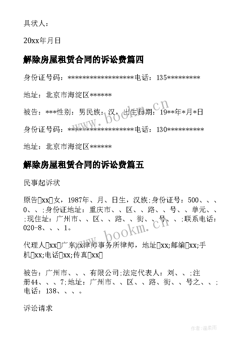 最新解除房屋租赁合同的诉讼费(精选5篇)