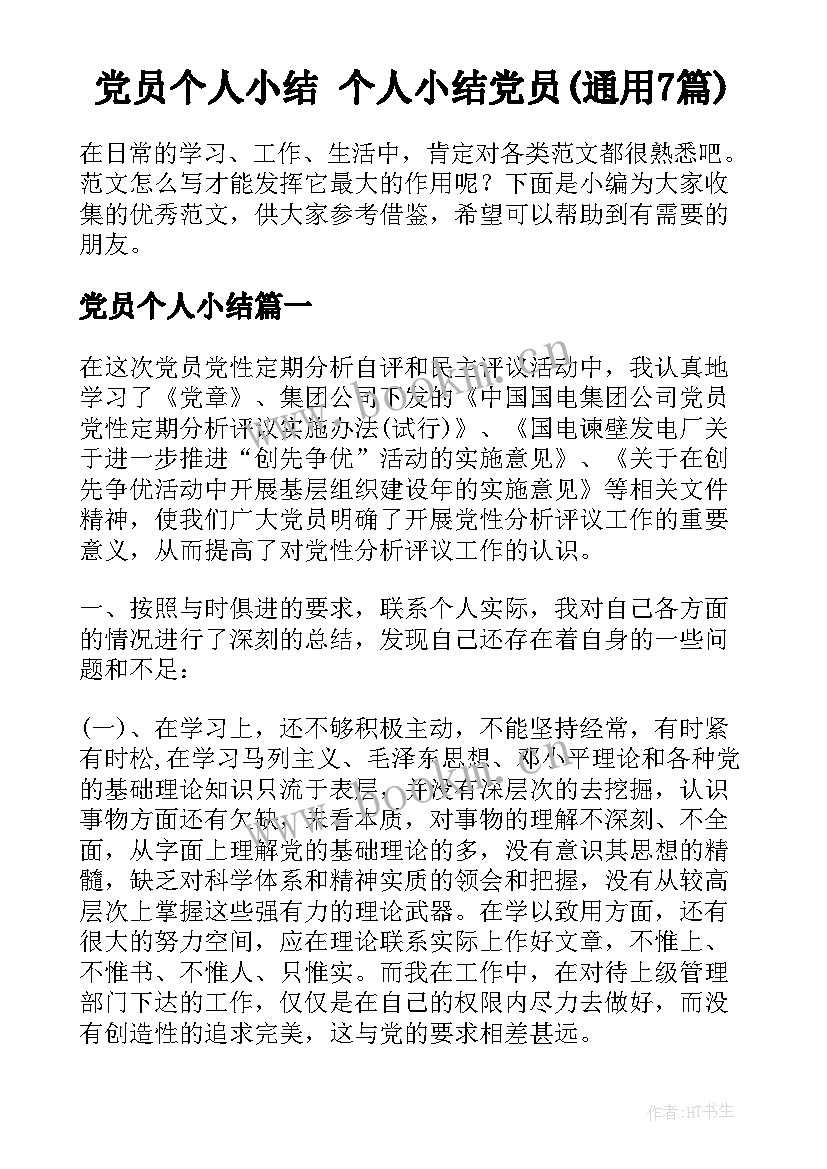 党员个人小结 个人小结党员(通用7篇)