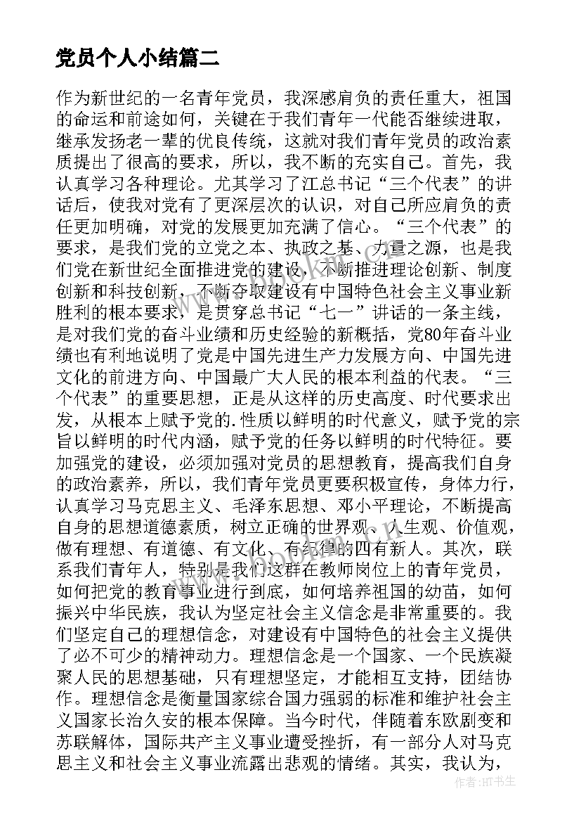 党员个人小结 个人小结党员(通用7篇)