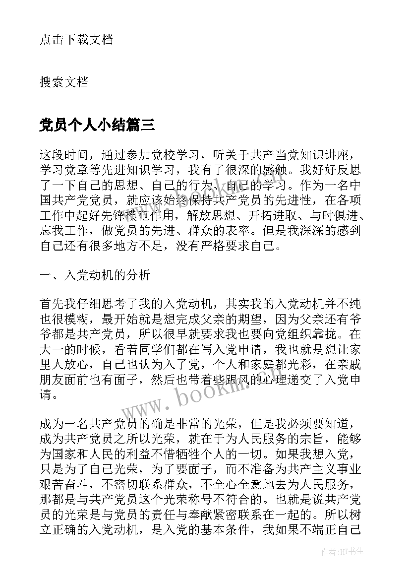 党员个人小结 个人小结党员(通用7篇)