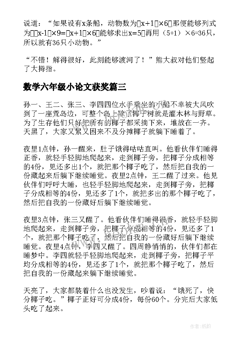 最新数学六年级小论文获奖(通用5篇)