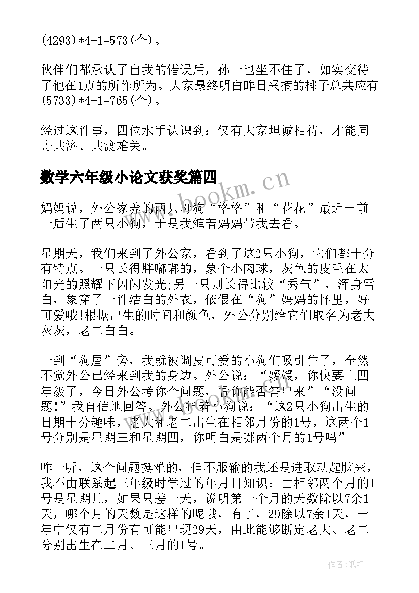 最新数学六年级小论文获奖(通用5篇)