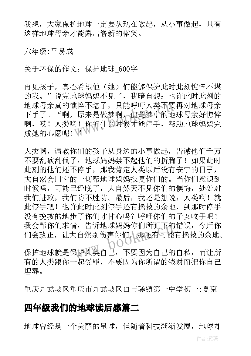 四年级我们的地球读后感 读后感五年级保护我们的地球(精选5篇)