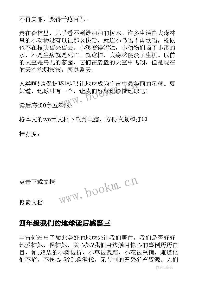 四年级我们的地球读后感 读后感五年级保护我们的地球(精选5篇)