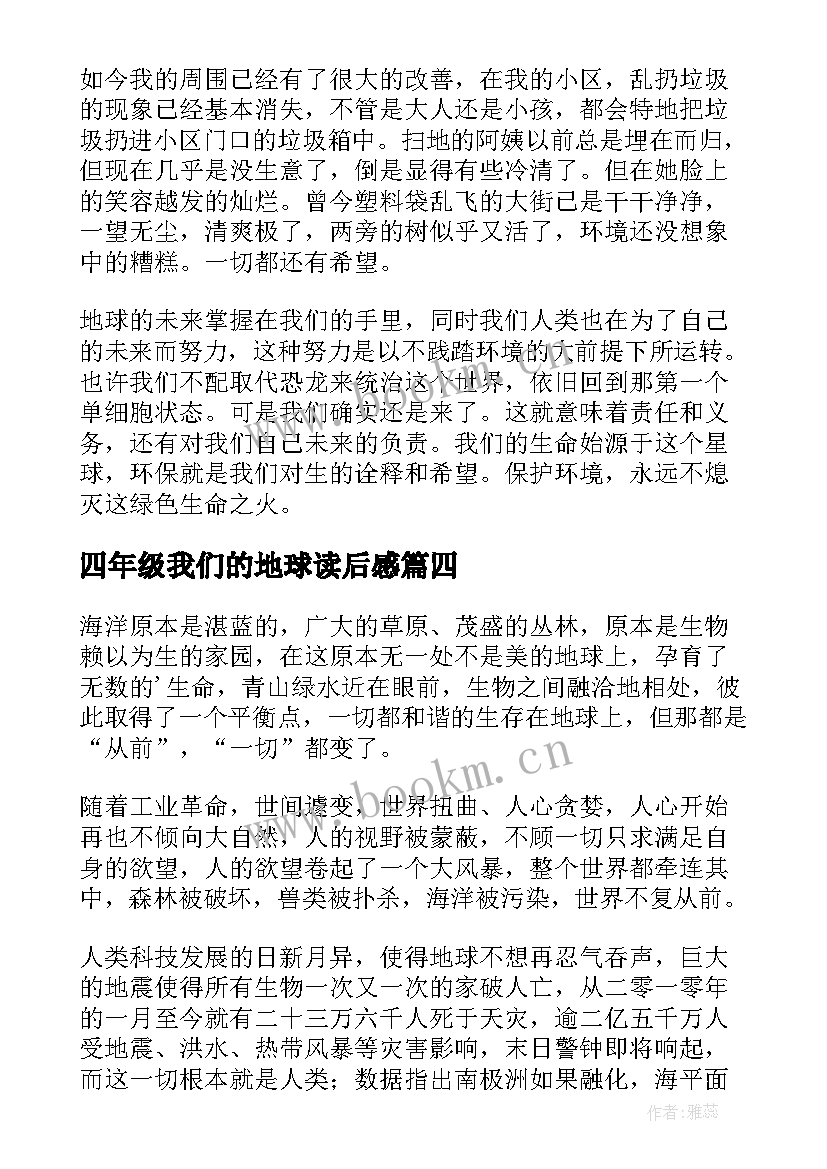 四年级我们的地球读后感 读后感五年级保护我们的地球(精选5篇)