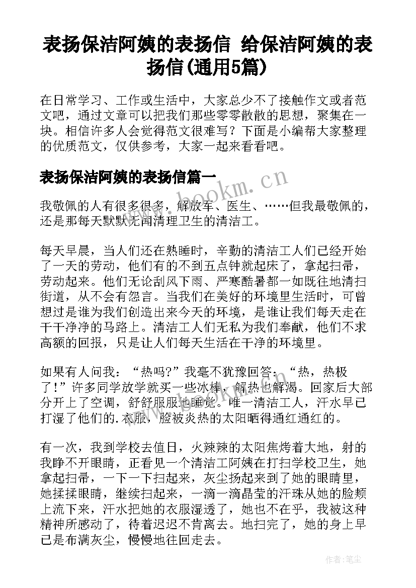 表扬保洁阿姨的表扬信 给保洁阿姨的表扬信(通用5篇)