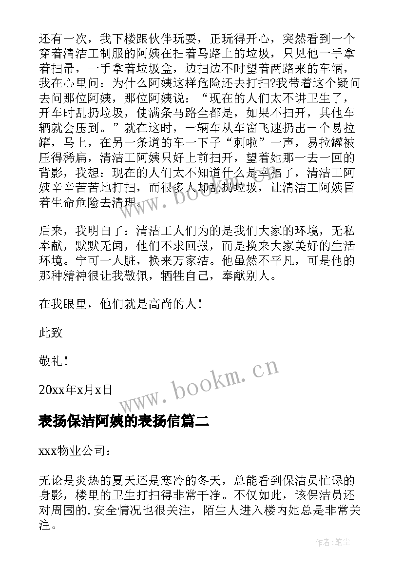 表扬保洁阿姨的表扬信 给保洁阿姨的表扬信(通用5篇)