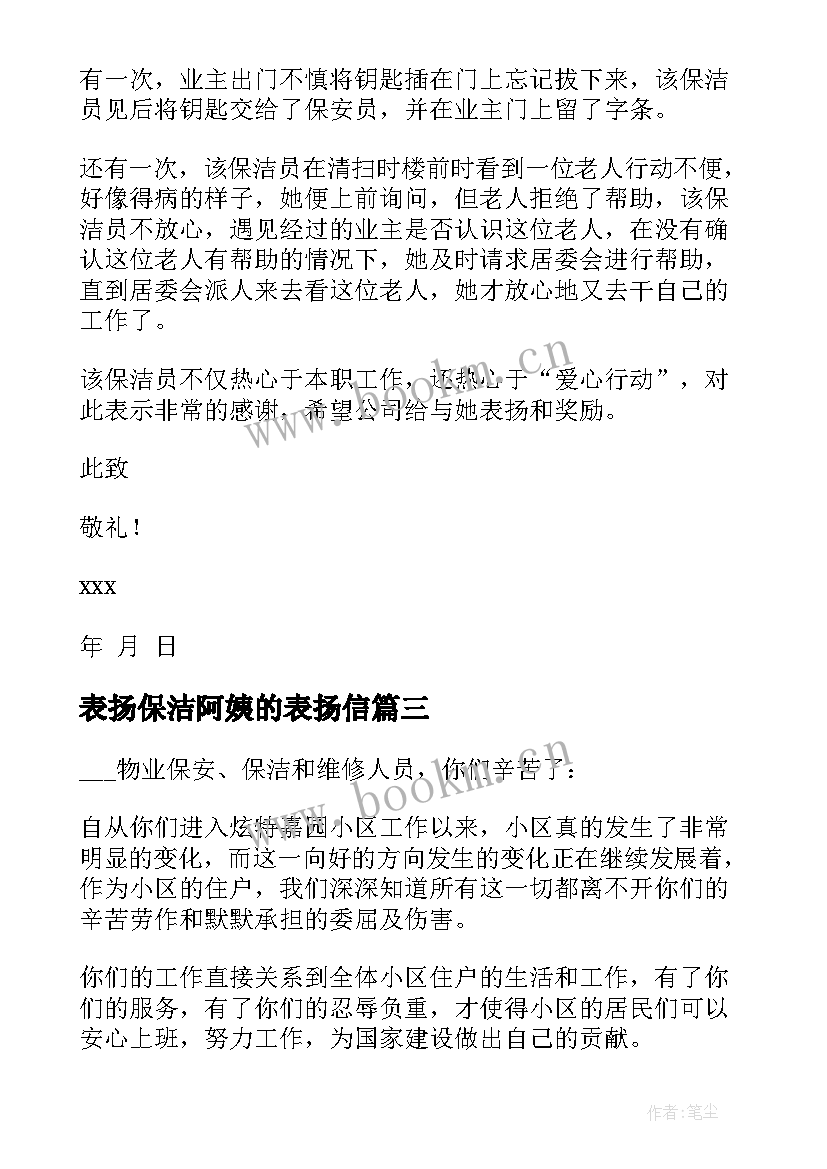 表扬保洁阿姨的表扬信 给保洁阿姨的表扬信(通用5篇)