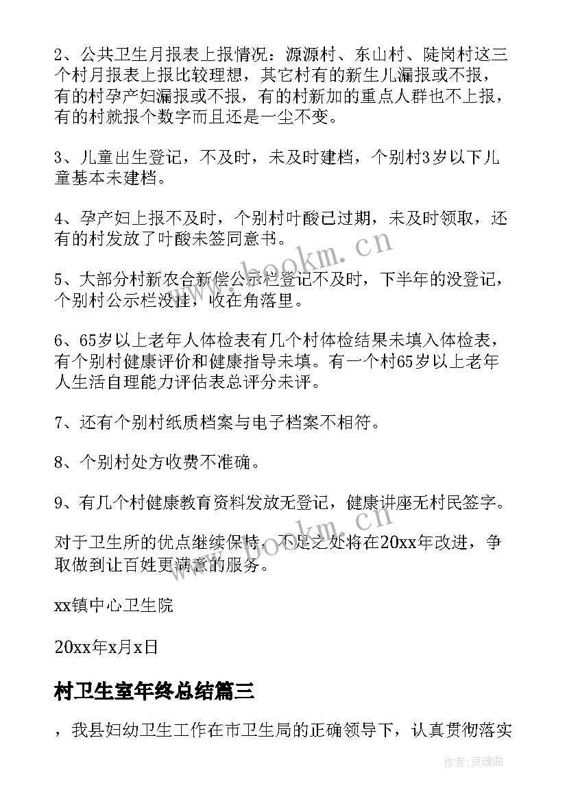 2023年村卫生室年终总结 卫生院年终总结(模板5篇)