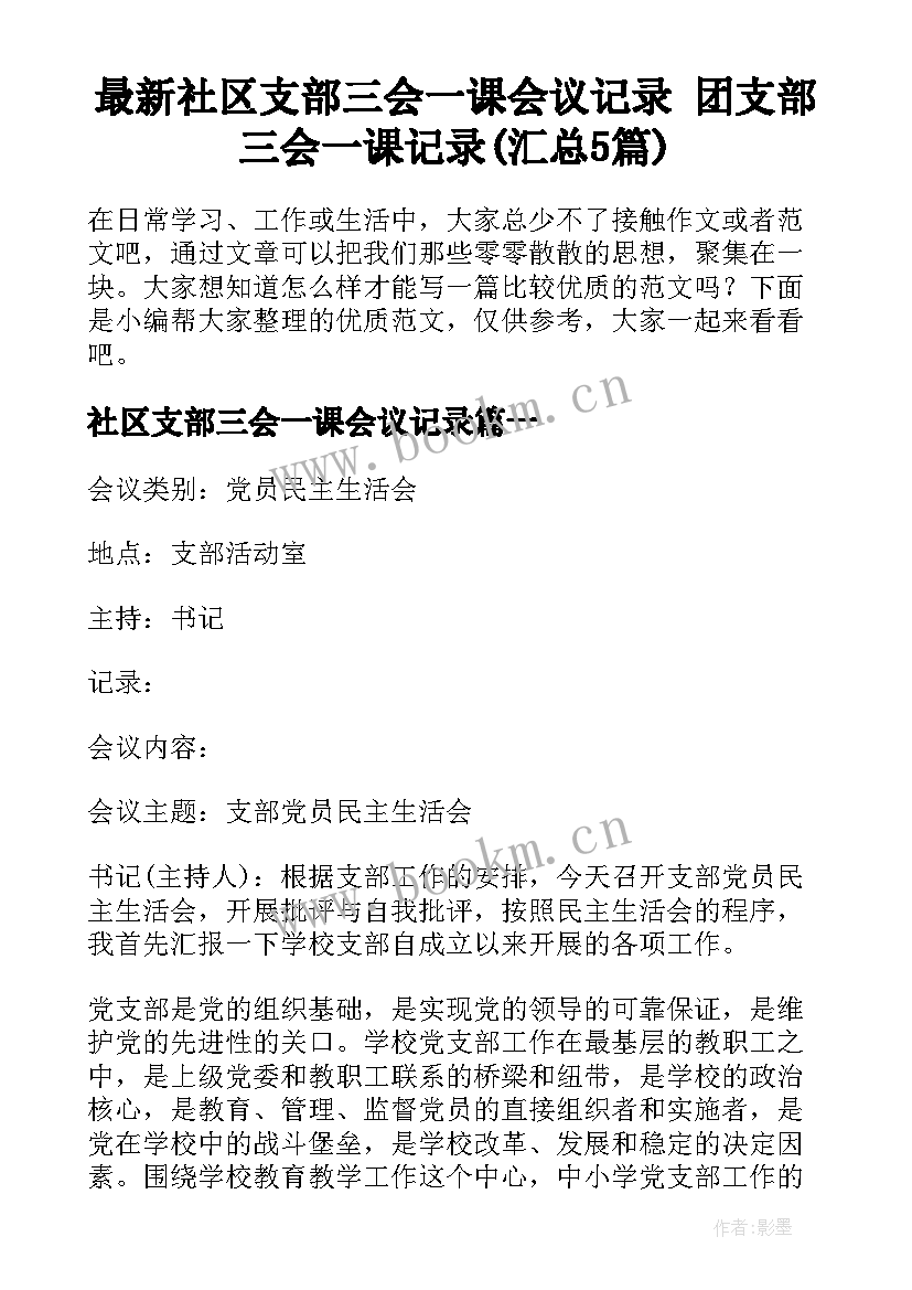 最新社区支部三会一课会议记录 团支部三会一课记录(汇总5篇)