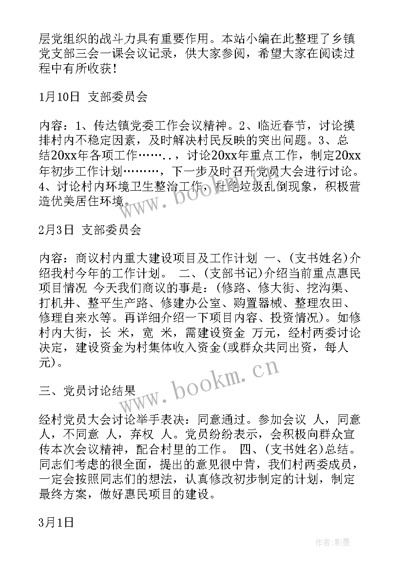 最新社区支部三会一课会议记录 团支部三会一课记录(汇总5篇)