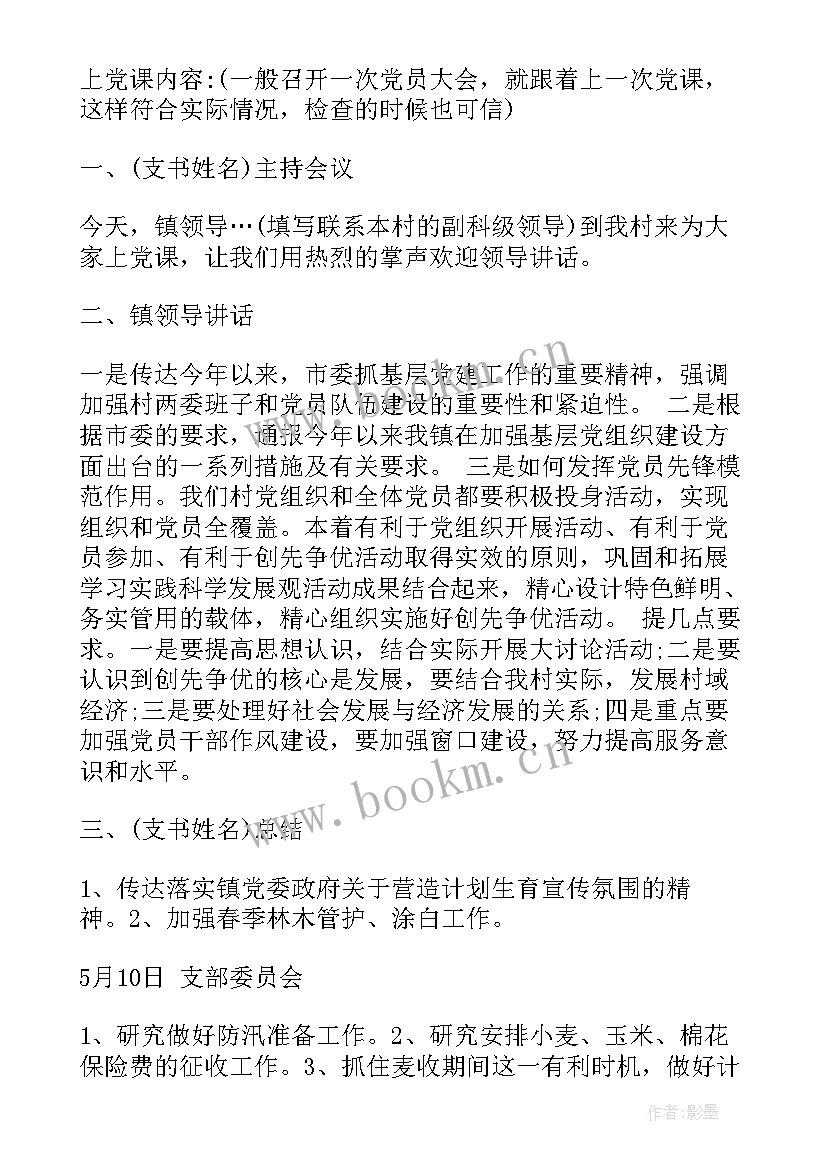 最新社区支部三会一课会议记录 团支部三会一课记录(汇总5篇)