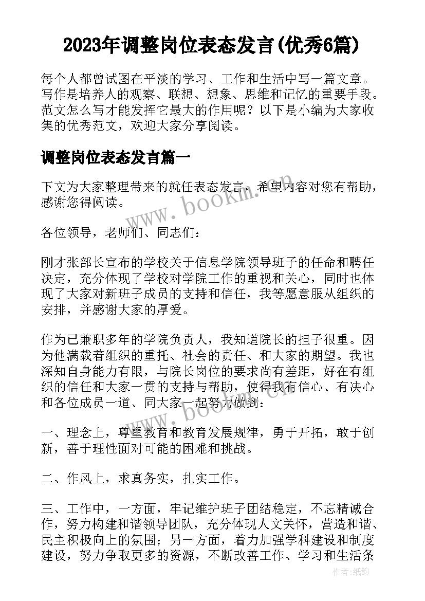 2023年调整岗位表态发言(优秀6篇)