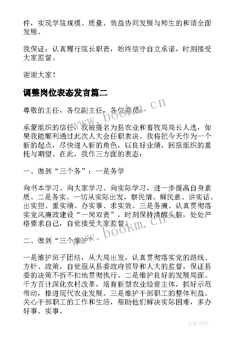 2023年调整岗位表态发言(优秀6篇)