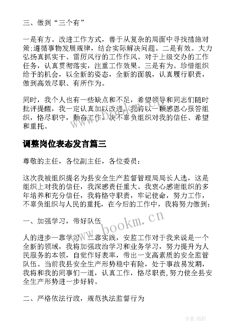 2023年调整岗位表态发言(优秀6篇)