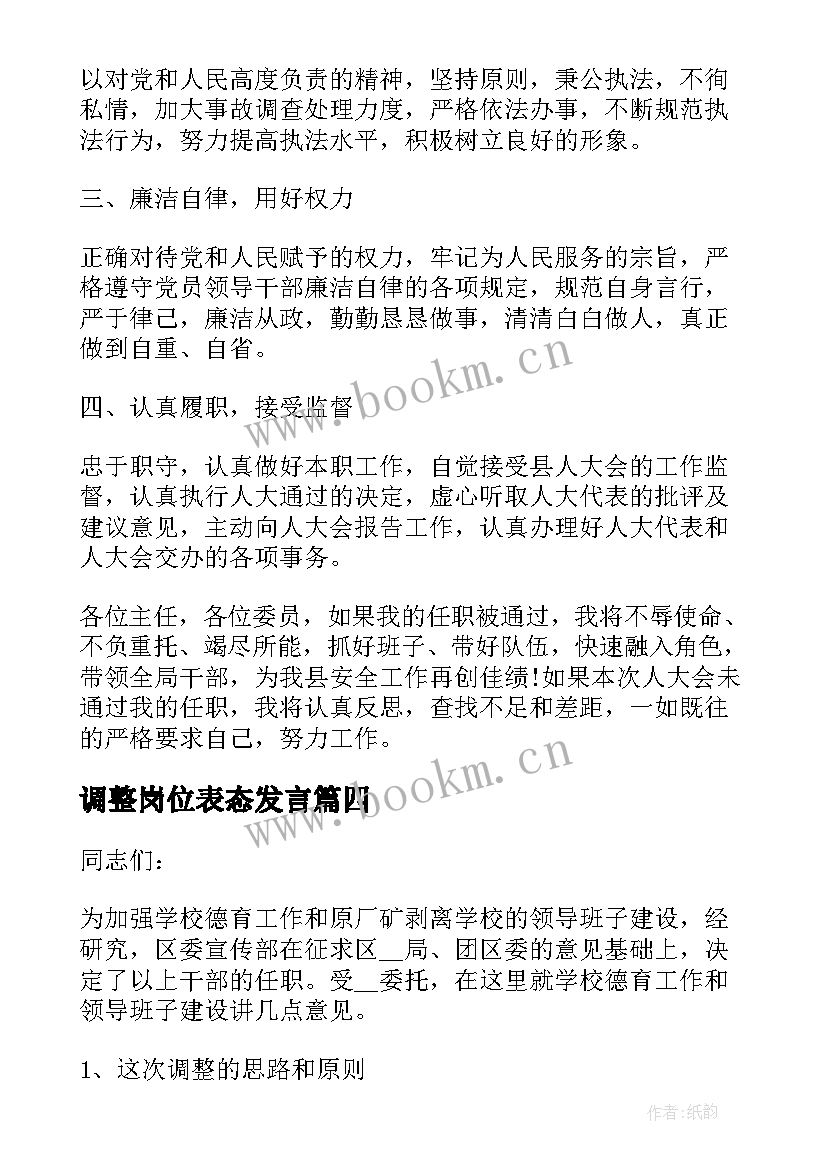 2023年调整岗位表态发言(优秀6篇)