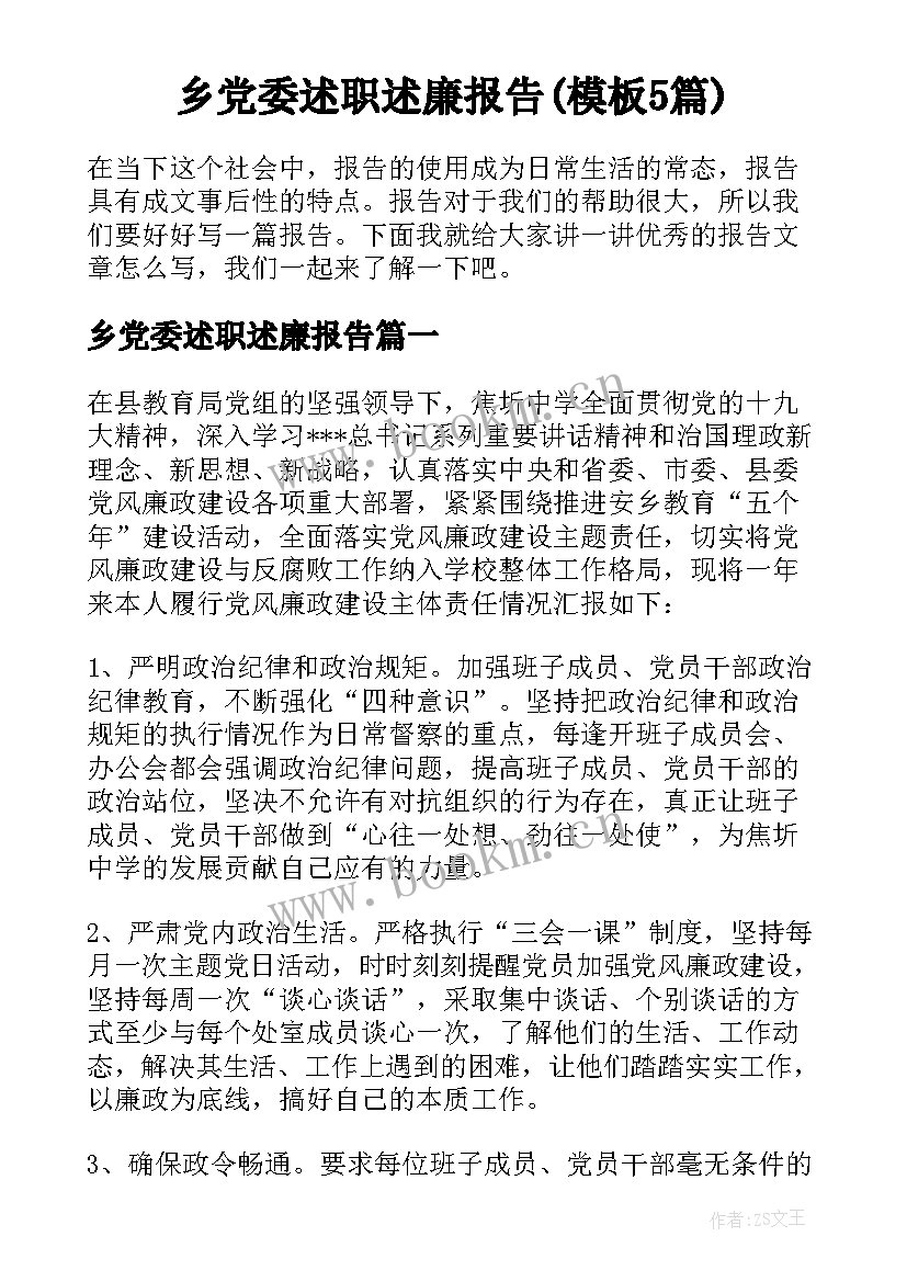 乡党委述职述廉报告(模板5篇)