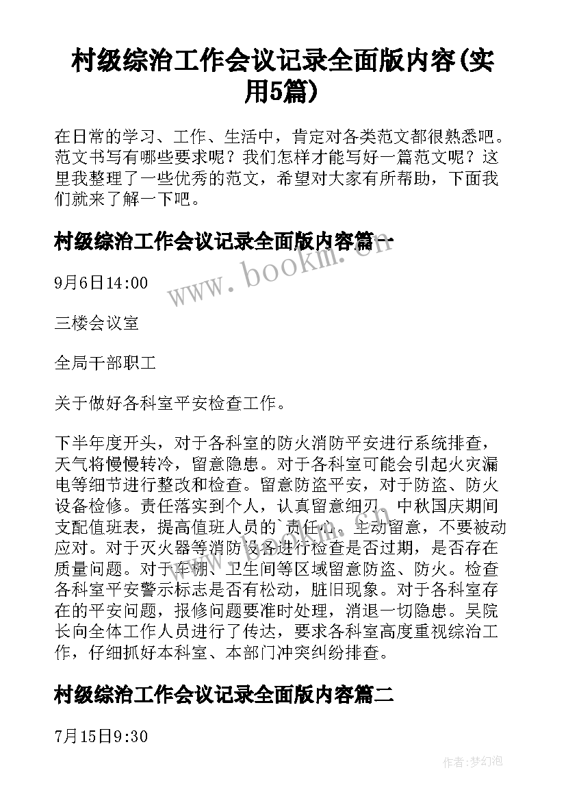 村级综治工作会议记录全面版内容(实用5篇)