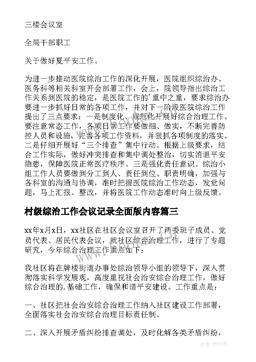 村级综治工作会议记录全面版内容(实用5篇)