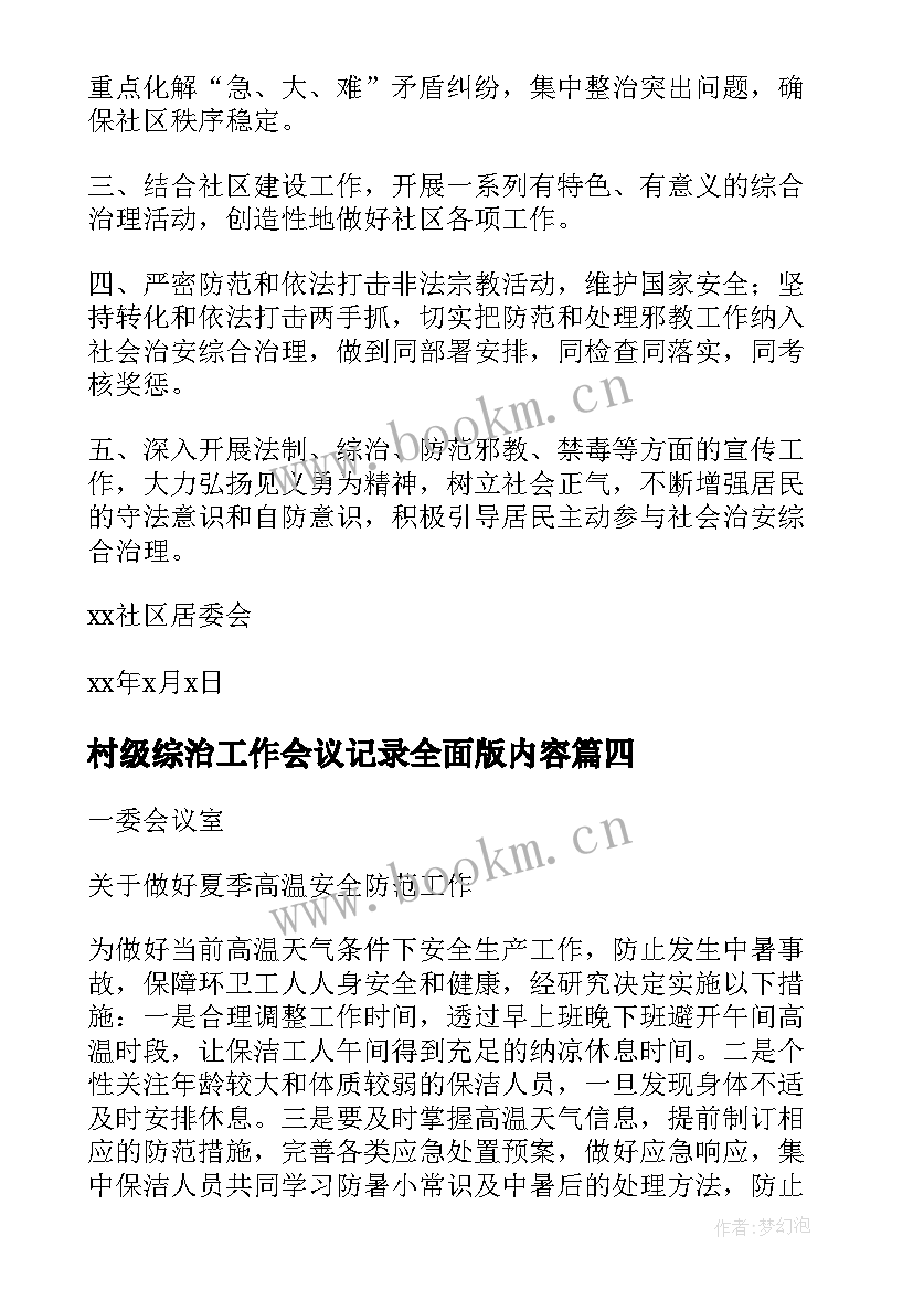 村级综治工作会议记录全面版内容(实用5篇)