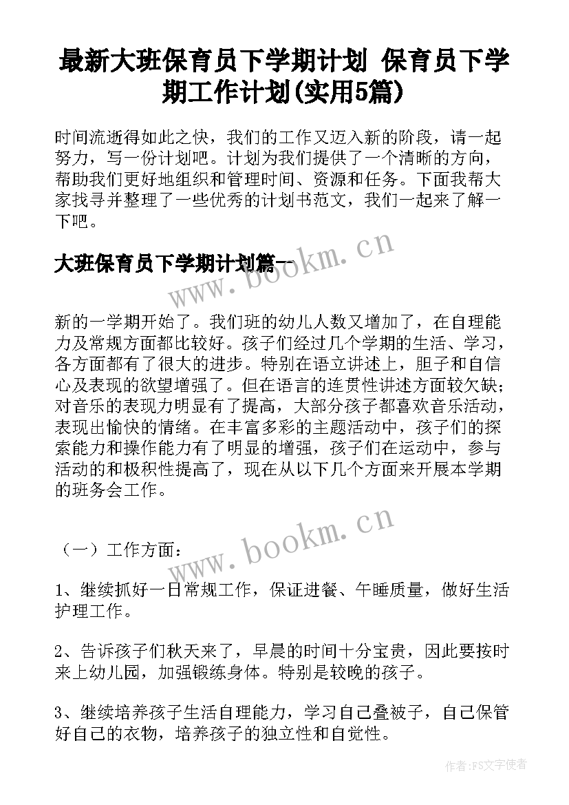 最新大班保育员下学期计划 保育员下学期工作计划(实用5篇)