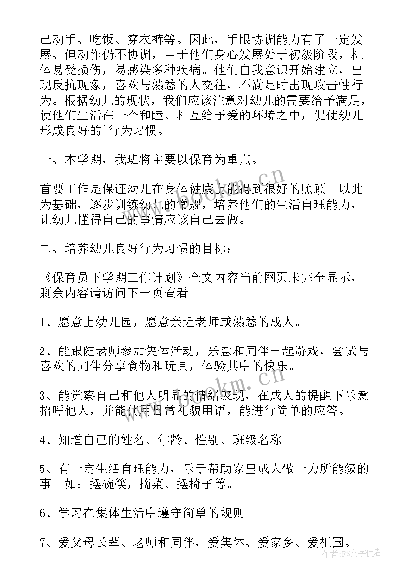 最新大班保育员下学期计划 保育员下学期工作计划(实用5篇)