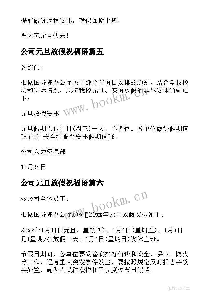 最新公司元旦放假祝福语 公司元旦放假通知(大全9篇)