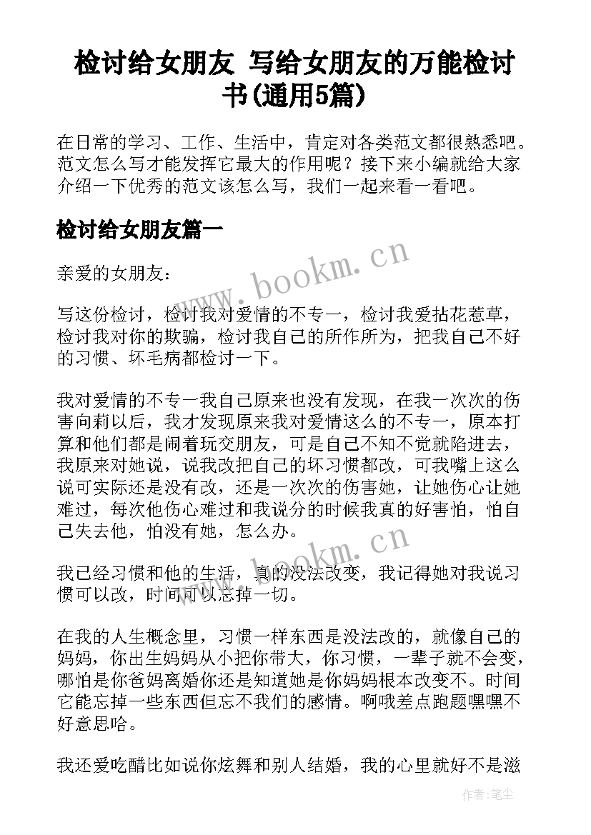 检讨给女朋友 写给女朋友的万能检讨书(通用5篇)