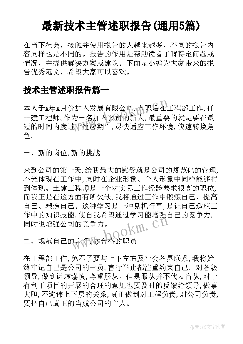 最新技术主管述职报告(通用5篇)