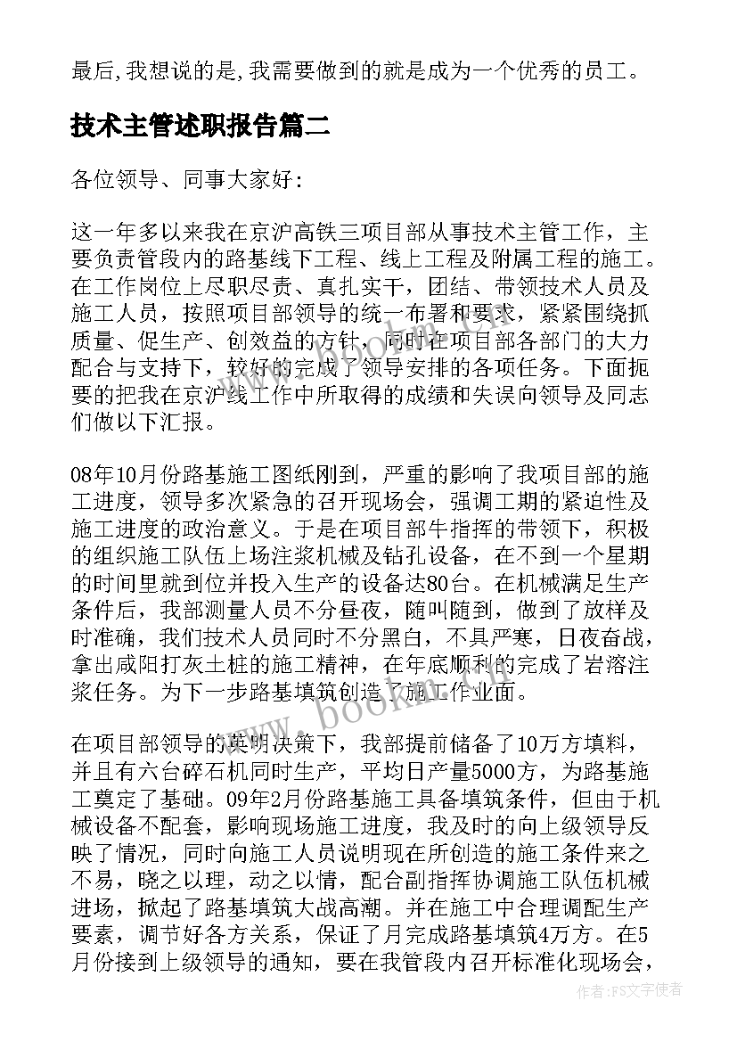 最新技术主管述职报告(通用5篇)