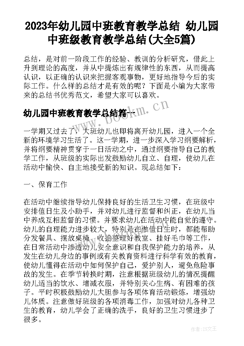 2023年幼儿园中班教育教学总结 幼儿园中班级教育教学总结(大全5篇)