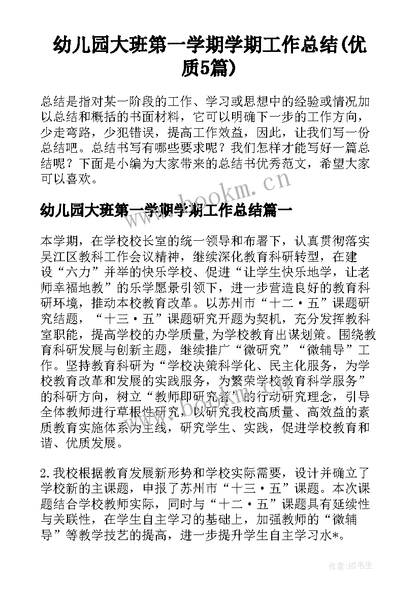 幼儿园大班第一学期学期工作总结(优质5篇)