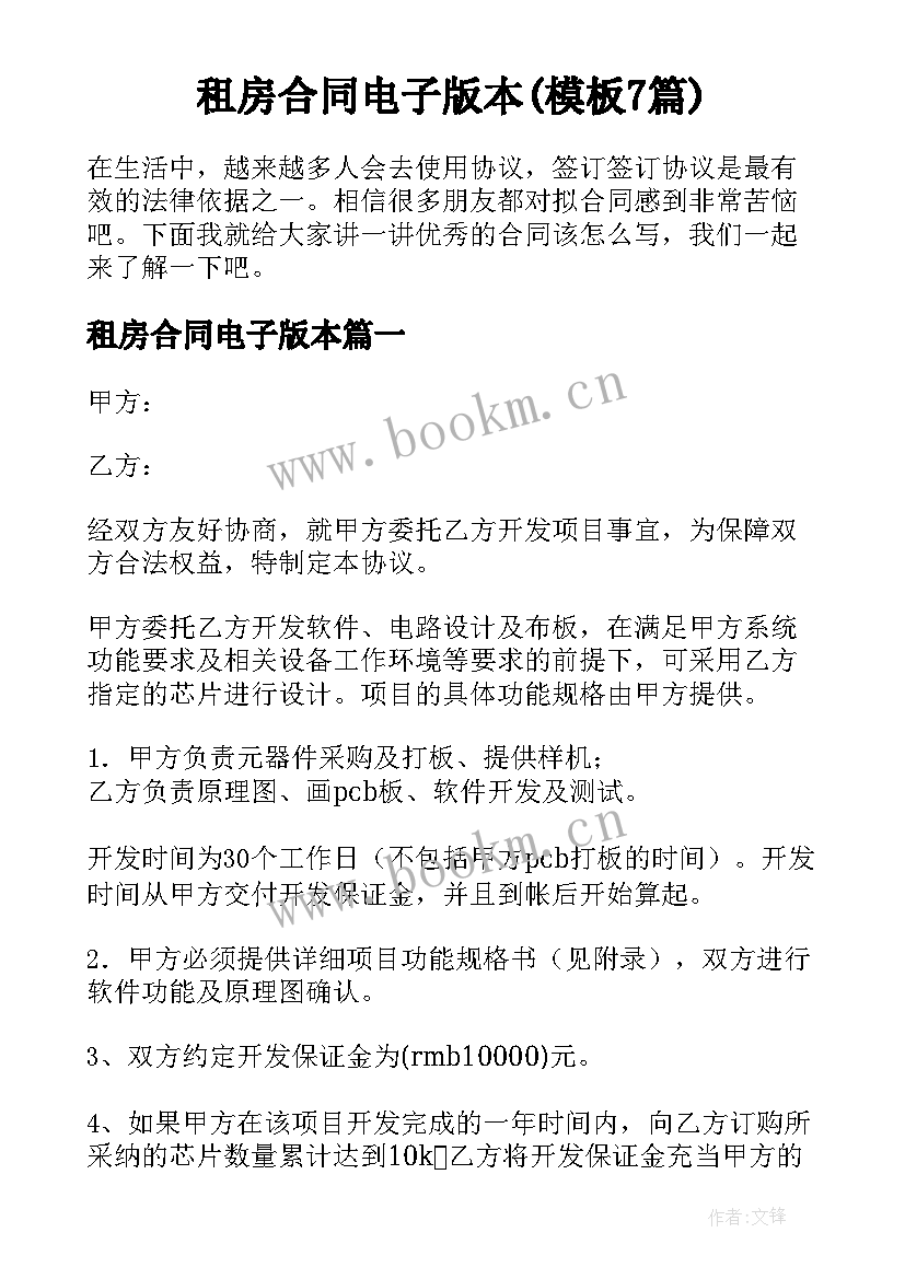 租房合同电子版本(模板7篇)