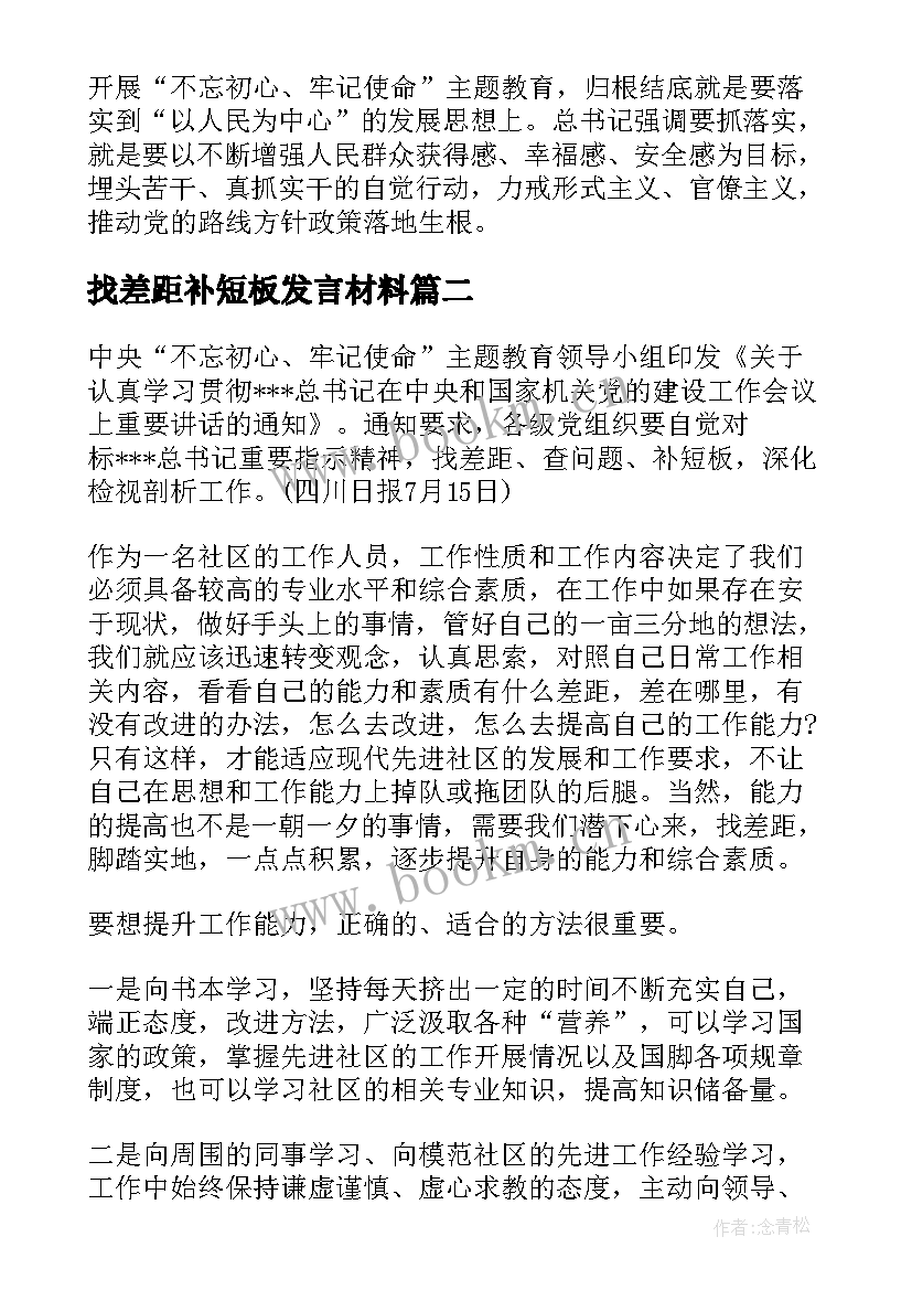 最新找差距补短板发言材料(实用5篇)