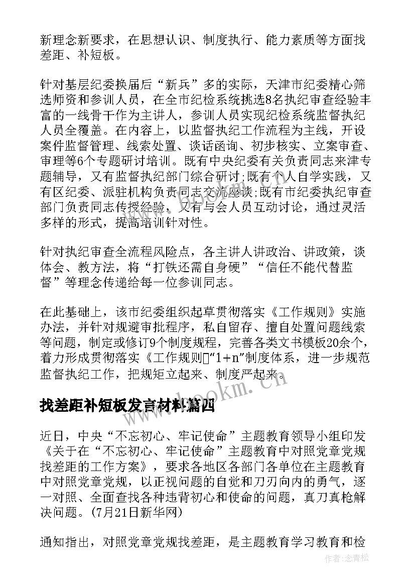 最新找差距补短板发言材料(实用5篇)