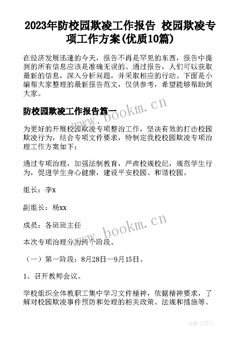 2023年防校园欺凌工作报告 校园欺凌专项工作方案(优质10篇)