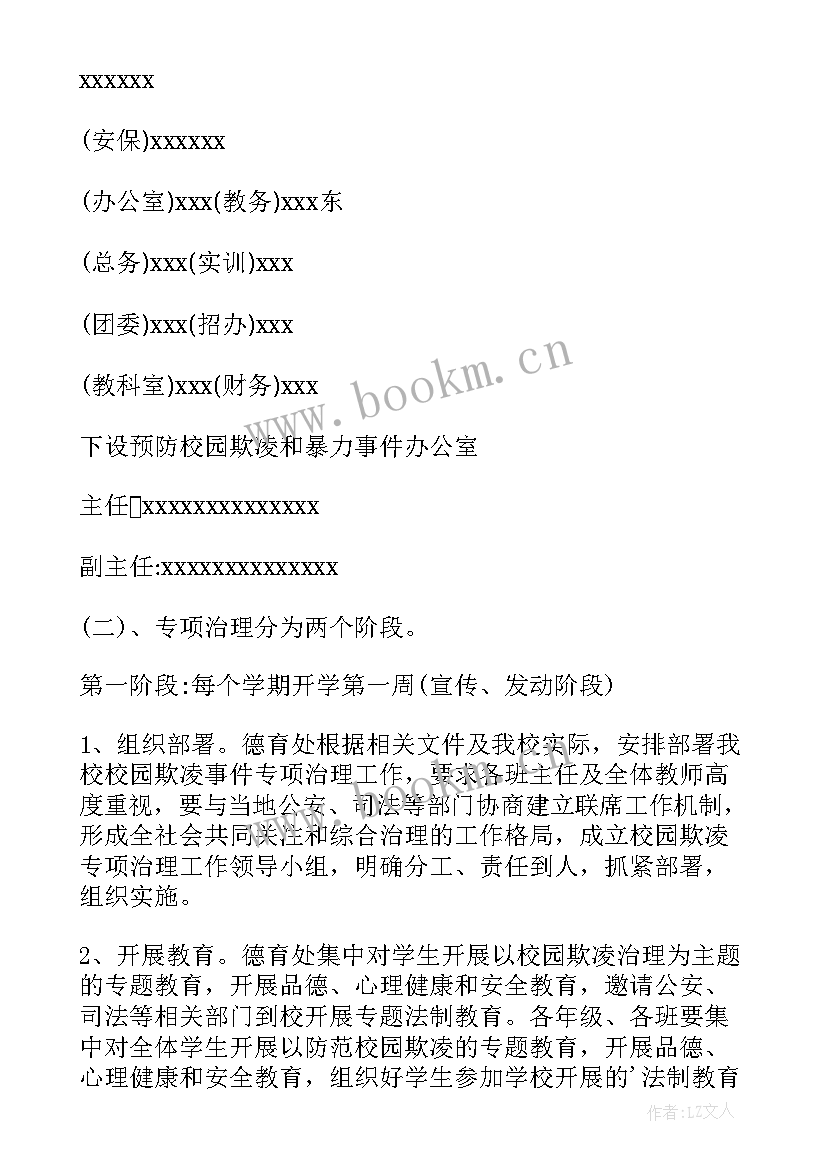 2023年防校园欺凌工作报告 校园欺凌专项工作方案(优质10篇)