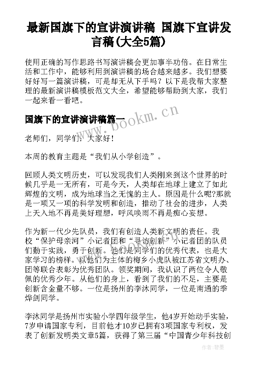 最新国旗下的宣讲演讲稿 国旗下宣讲发言稿(大全5篇)